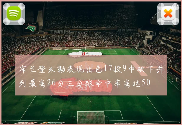 布兰登米勒表现出色17投9中砍下并列最高26分三分球命中率高达50