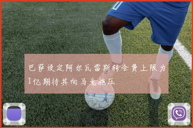 巴萨设定阿尔瓦雷斯转会费上限为1亿期待其向马竞施压
