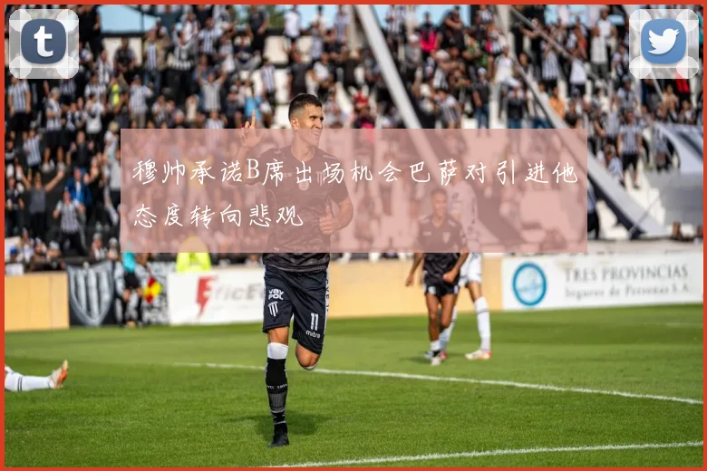 穆帅承诺B席出场机会巴萨对引进他态度转向悲观