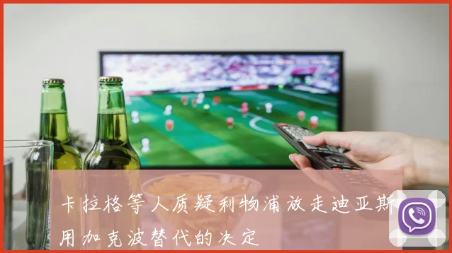 卡拉格等人质疑利物浦放走迪亚斯用加克波替代的决定