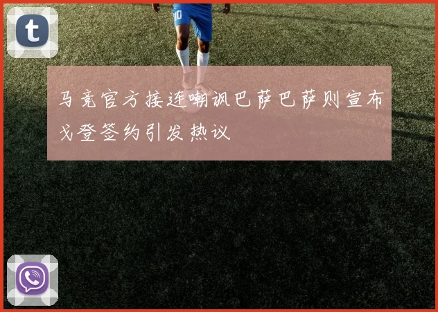 马竞官方接连嘲讽巴萨巴萨则宣布戈登签约引发热议