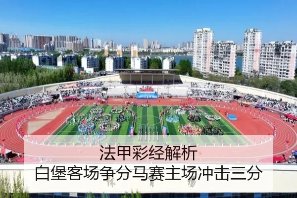 法甲彩经解析 白堡客场争分马赛主场冲击三分