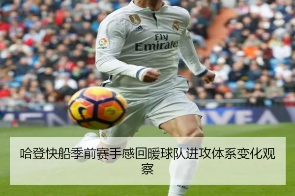 哈登快船季前赛手感回暖球队进攻体系变化观察